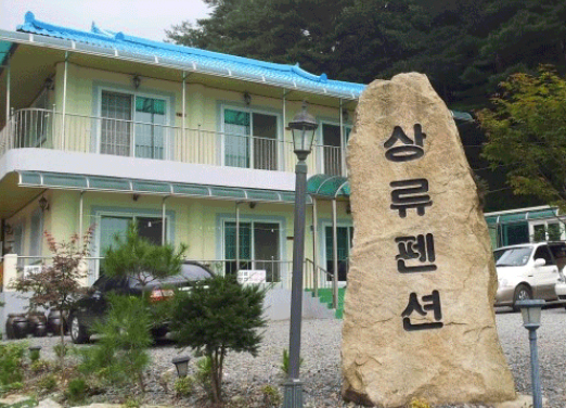 법흥계곡 상류펜션