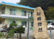 법흥계곡 상류펜션