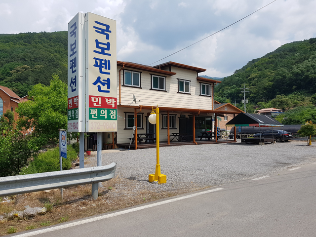 국보펜션