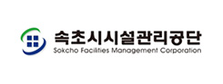 속초시시설관리공단
