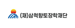 (재)삼척향도장학재단