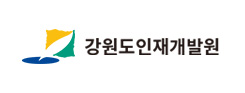 강원도인재개발원