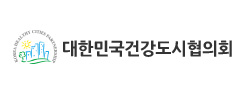 대한민국건강도시협의회