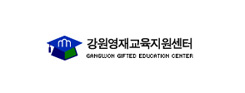 강원영재교육지원센터