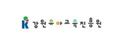 강원유아교육진흥원