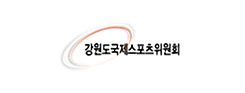 강원도국제스포츠위원회