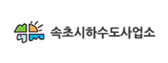 속초시하수도사업소