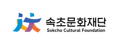 속초문화재단