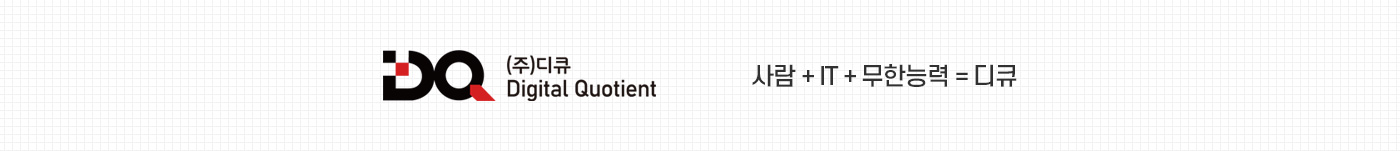 DQ 사람 + IT + 무한능력 = 디큐