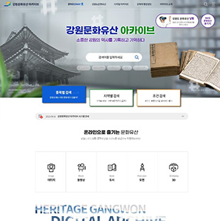 강원문화유산 디지털 아카이브 시스템 구축