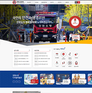 강원소방 통합홈페이지