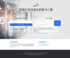 강원도 감사정보종합시스템