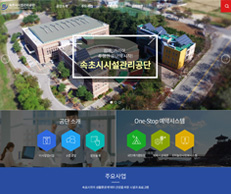 속초시 시설관리공단