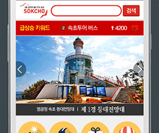 속초관광모바일웹