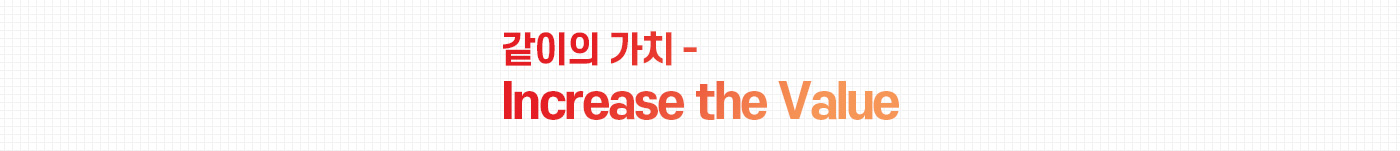 같이의 가치 - Increase the Value