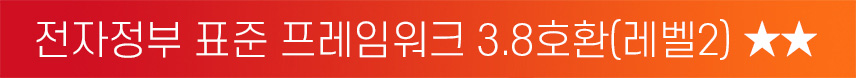 전자정부 표준 프레임워크 3.8호환(레벨2)