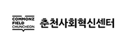 춘천사회혁신센터