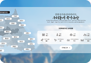강원문화유산디지털 아카이브&DMZ 박물관 아카이브
